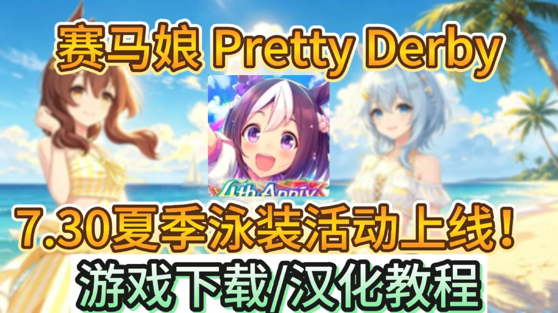奇游加速器赛马娘日服夏季泳装活动7.30上线！下载/汉化教程来了！