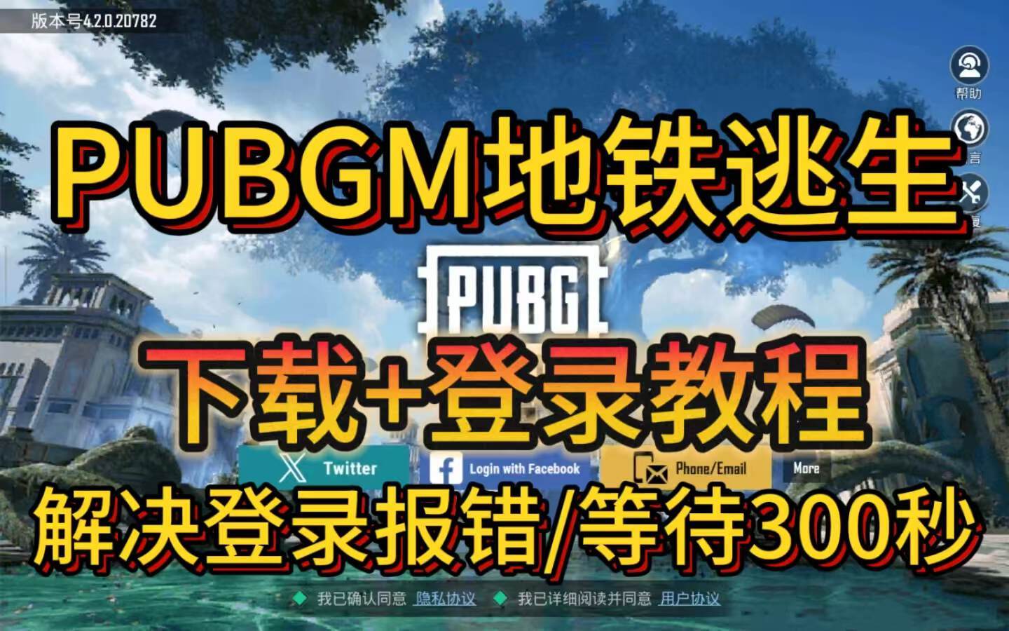 奇游加速器PUBGM最新下载教程＋常见问题解决/登录报错/等待300秒