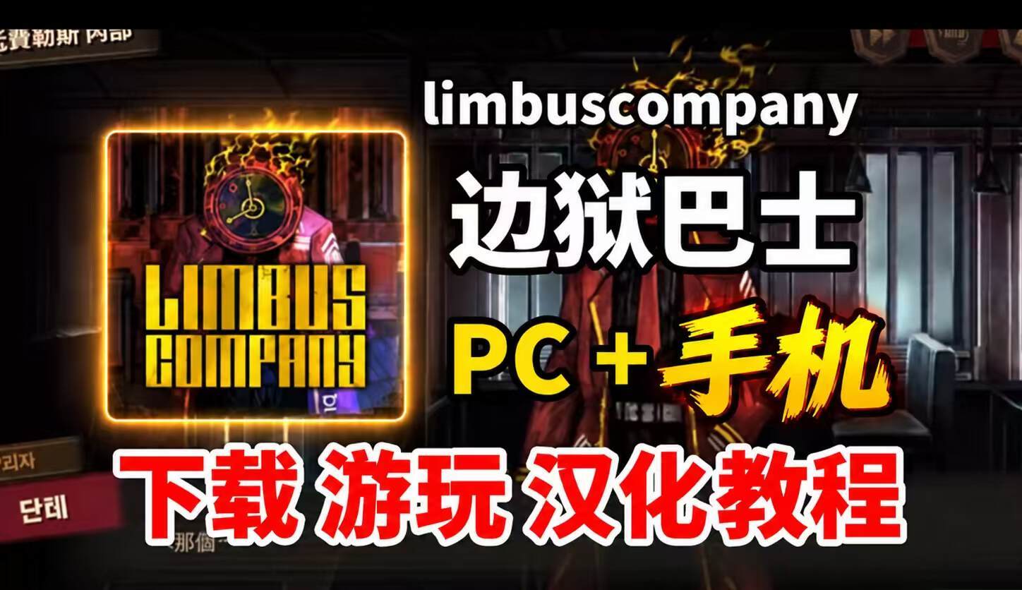 奇游加速器第八赛季边狱巴士下载/汉化保姆级攻略分享，含安卓/iOS/PC端