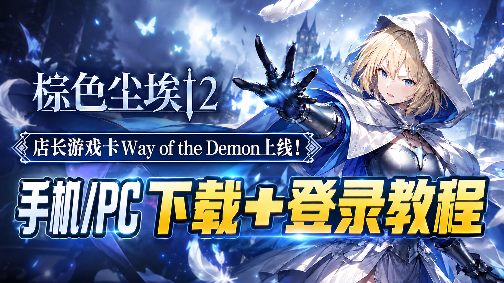 奇游加速器棕色尘埃2店长游戏卡2上线！手机/PC下载＋登录教程！