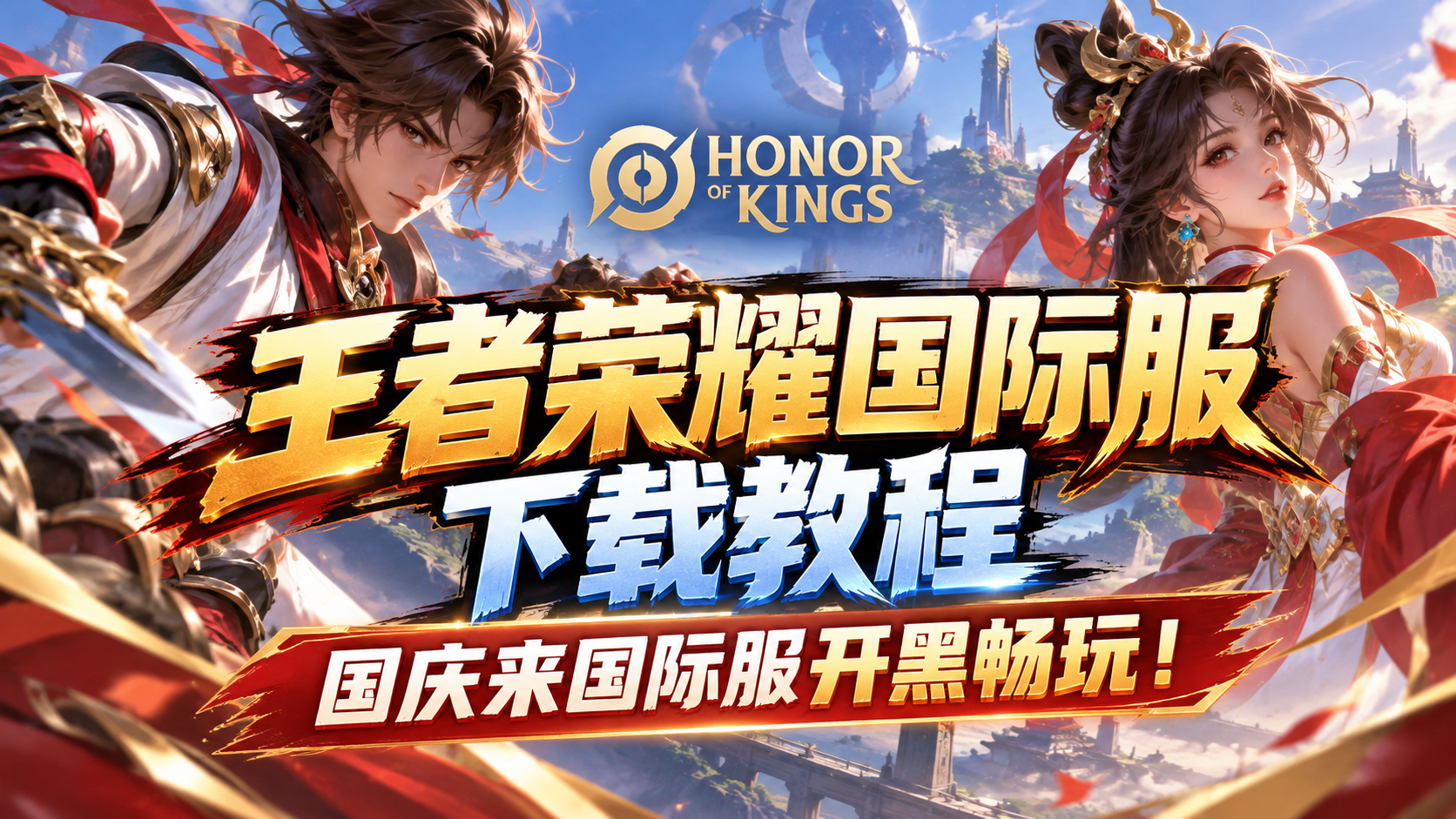 奇游加速器王者荣耀国际服下载教程分享~国庆来国际服开黑畅玩！