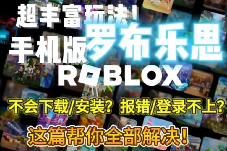 奇游加速器想体验罗布乐思超丰富玩法，看这篇就够了（下载/报错解决教程）