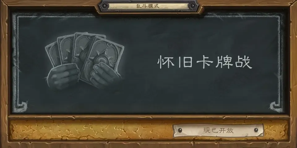 炉石传说本周炉石乱斗：怀旧卡牌战（附卡组）