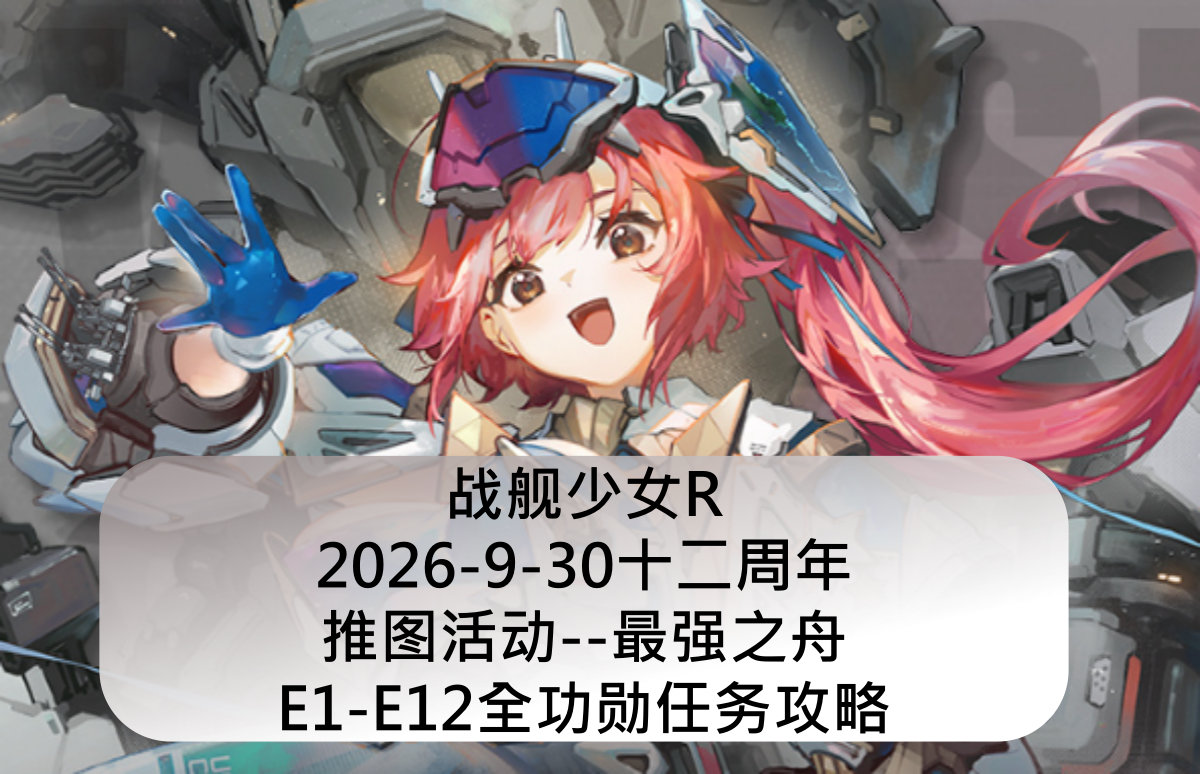 战舰少女战舰少女R：2026-9-30十二周年活动--最强之舟E1-E12全功勋攻略