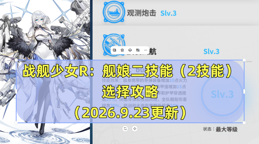 战舰少女战舰少女R：舰娘二技能（2技能）选择攻略（2026.9.23更新）