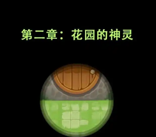 魔塔魔塔第二章：花园的神灵