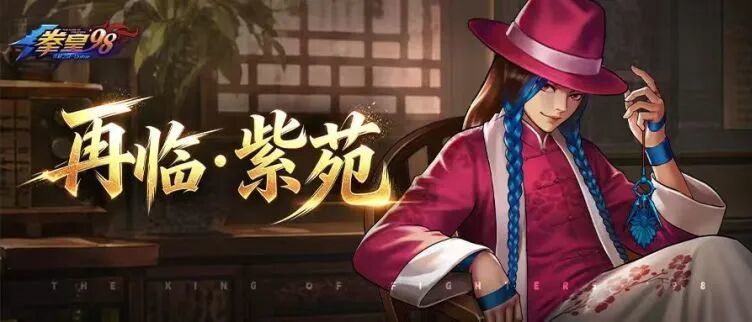 拳皇98终极之战OL【格斗家情报】再临・紫苑 定位解析