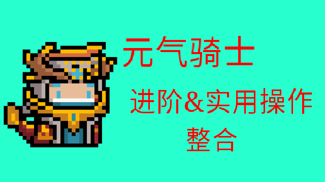 元气骑士元气骑士进阶/实用操作整合
