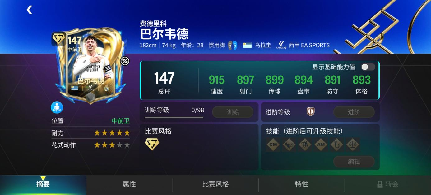 FC足球世界快闪球员交换，147赛季最佳巴尔韦德