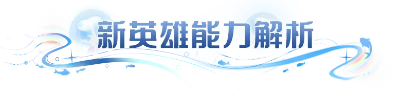 闪烁之光英雄攻略｜吞盾噬益，饥咒追袭！饴灵佳瑶机制、养成全解析！