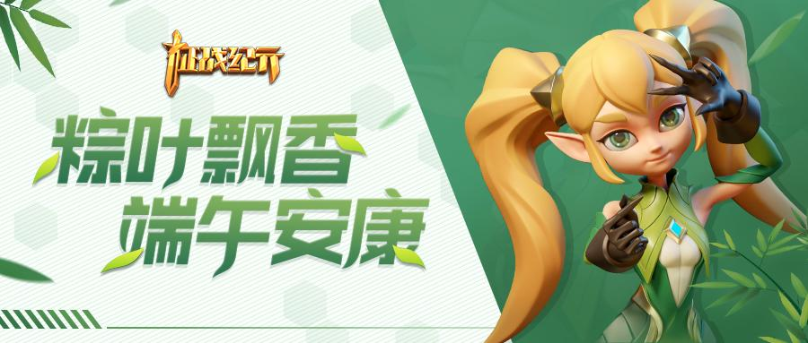 征战纪元【已开奖】有奖活动｜端午安康，写下祝福赢好礼！