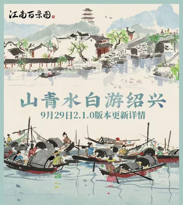 江南百景图2.1.0版本 山青水白游绍兴 攻略目录&答疑帖