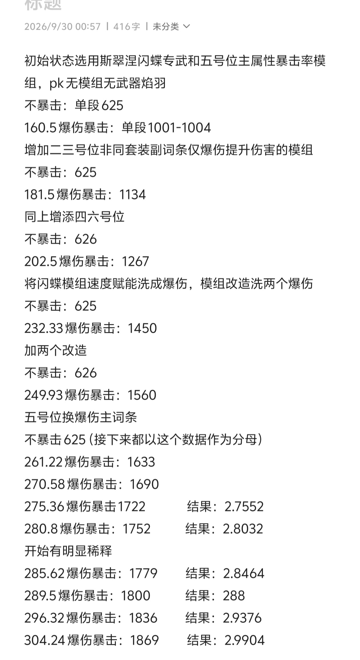 锚点降临关于爆伤稀释我的一些看法