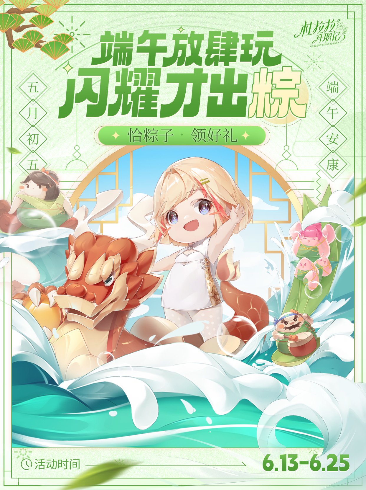 杜拉拉升职记《杜拉拉升职记》手游端午活动专题