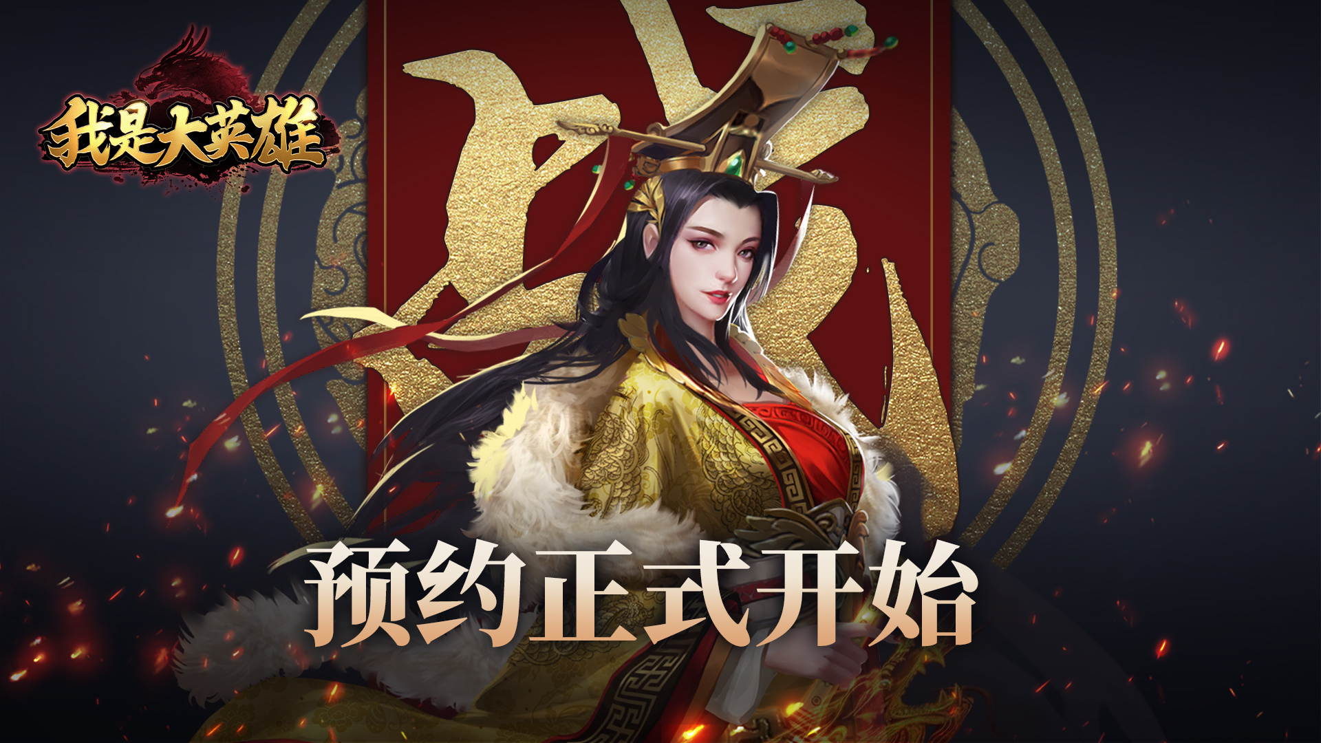 我是大英雄《我是大英雄》预约正式开启！