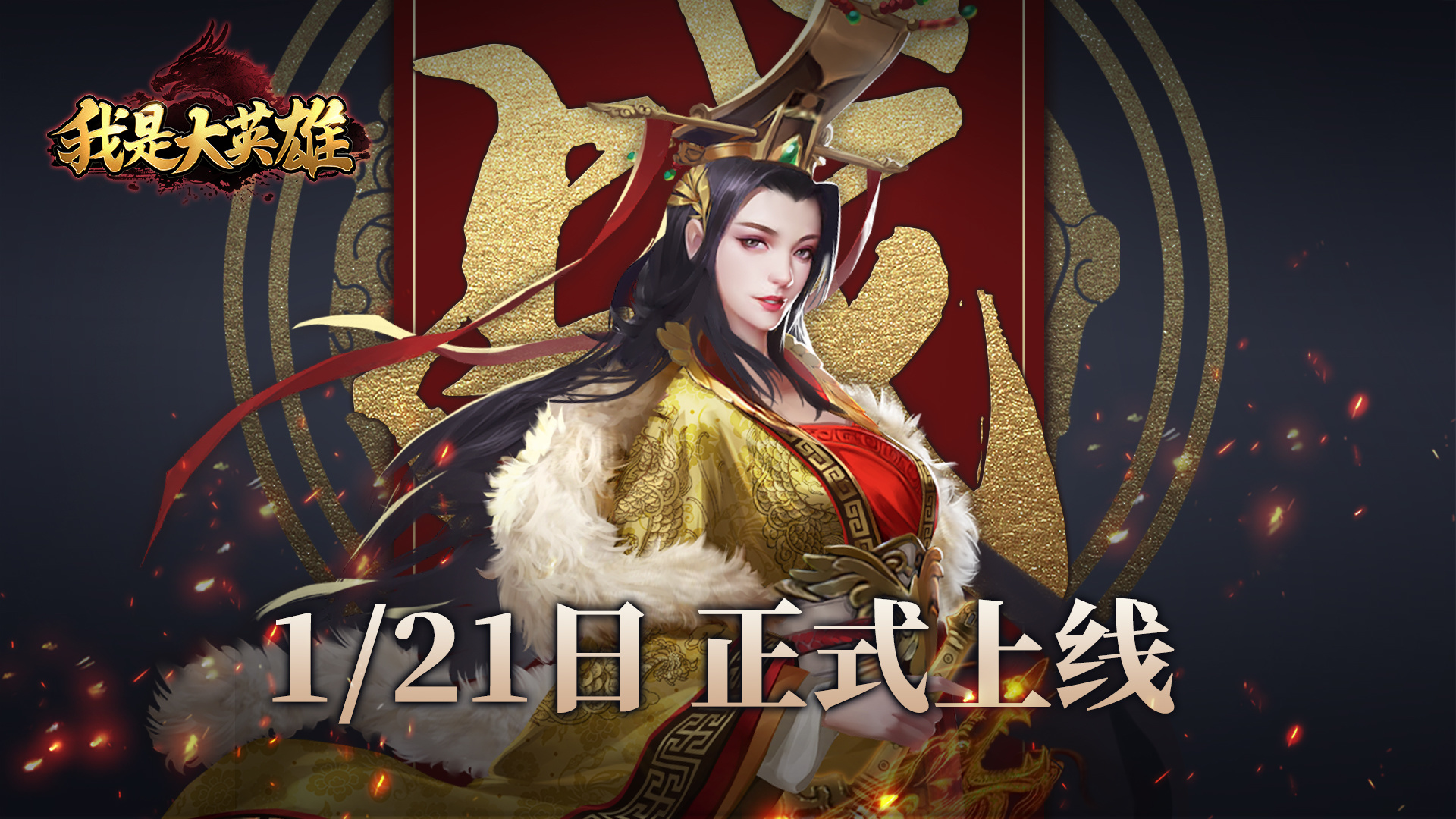 我是大英雄【公告】《我是大英雄》1/21日10点震撼上线！千军万马，等你来战！