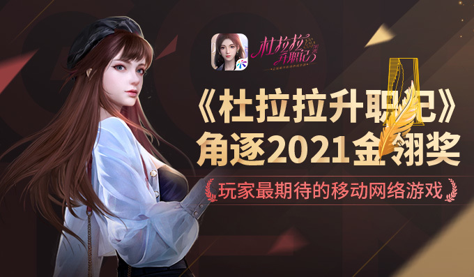 杜拉拉升职记友谊时光携《杜拉拉升职记》手游角逐2021金翎奖
