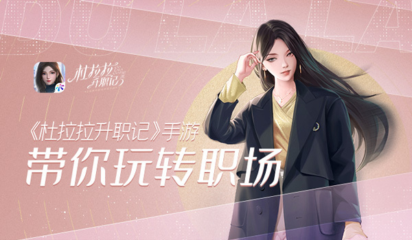 杜拉拉升职记宝典来啦！《杜拉拉升职记》手游带你玩转职场