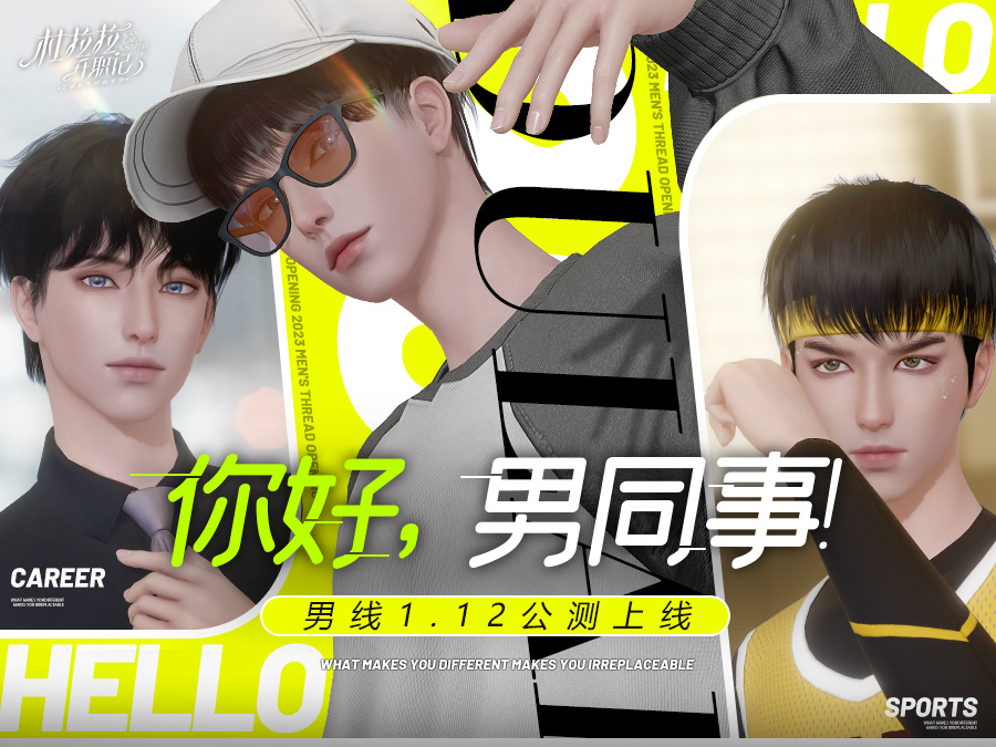 杜拉拉升职记【1月12日公测】男线情报丨你好，男同事！