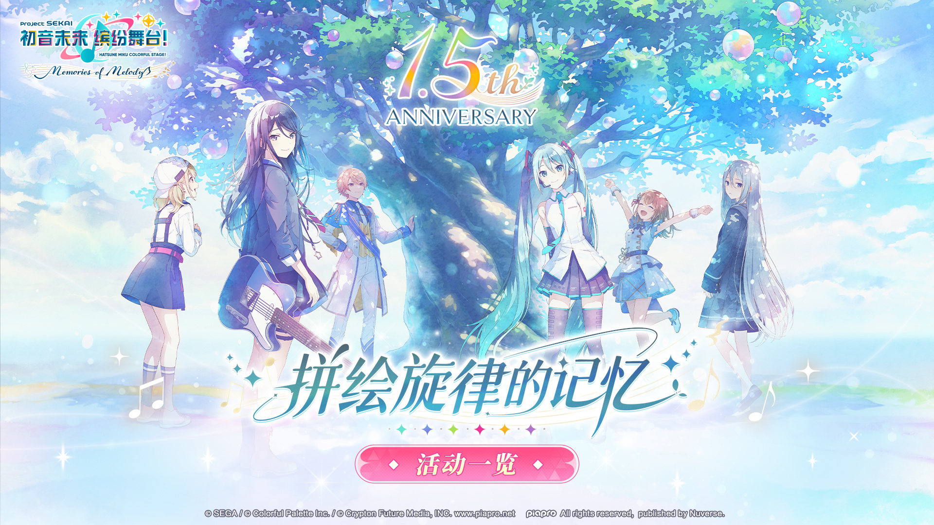 初音未来：缤纷舞台1.5周年庆典 活动内容一览