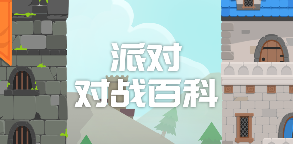 派对制造【派对制造】