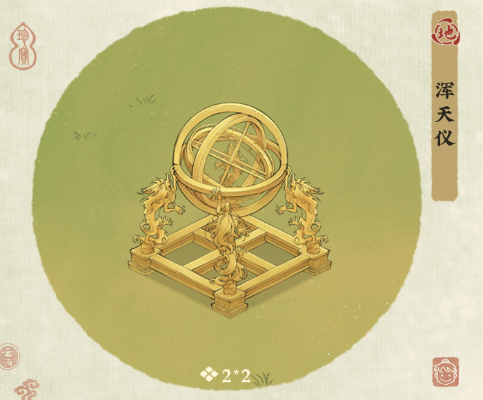 仙山小农【建筑介绍&mdash;&mdash;浑天仪】荒谬之中孕育真理