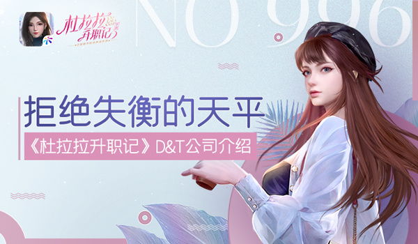 杜拉拉升职记拒绝失衡的天平《杜拉拉升职记》D&T公司介绍