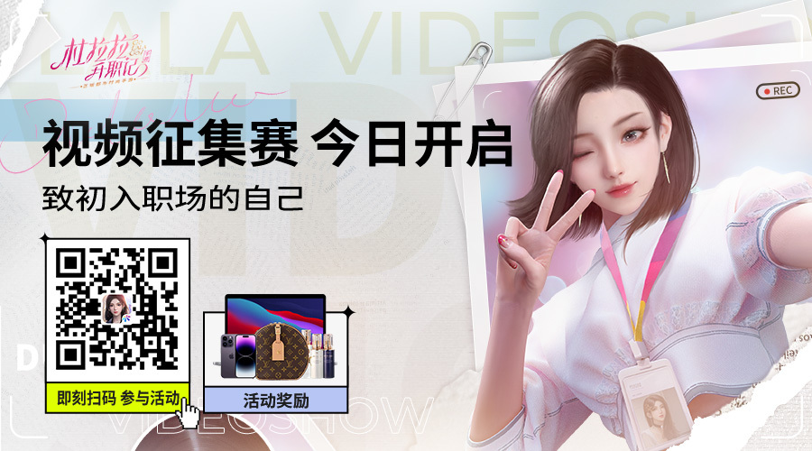 杜拉拉升职记【征集活动】致初入职场的自己 录制视频赢LV包包