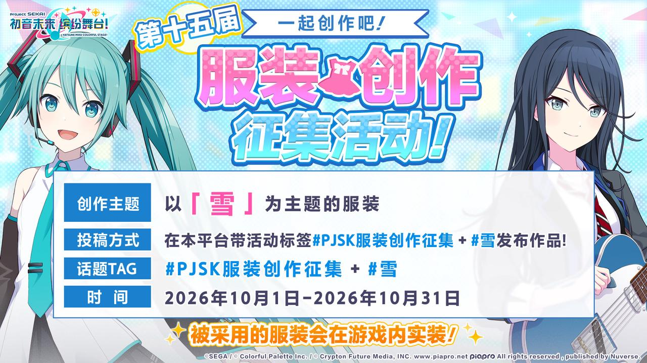 初音未来：缤纷舞台《初音未来：缤纷舞台》第十五届服装征集开启！