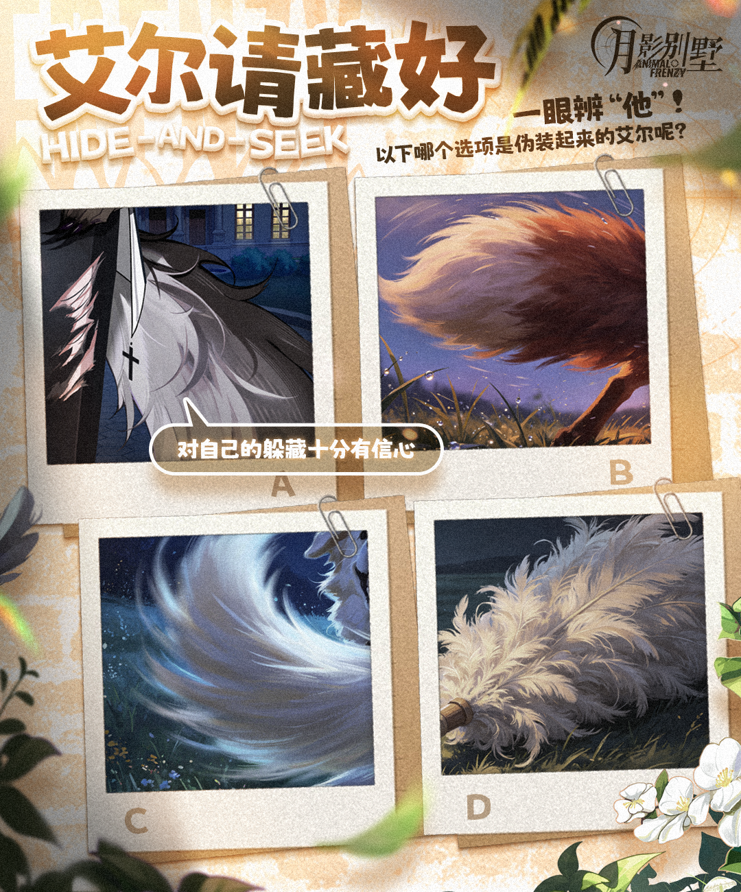 月影别墅【月影别墅】躲猫猫大作战