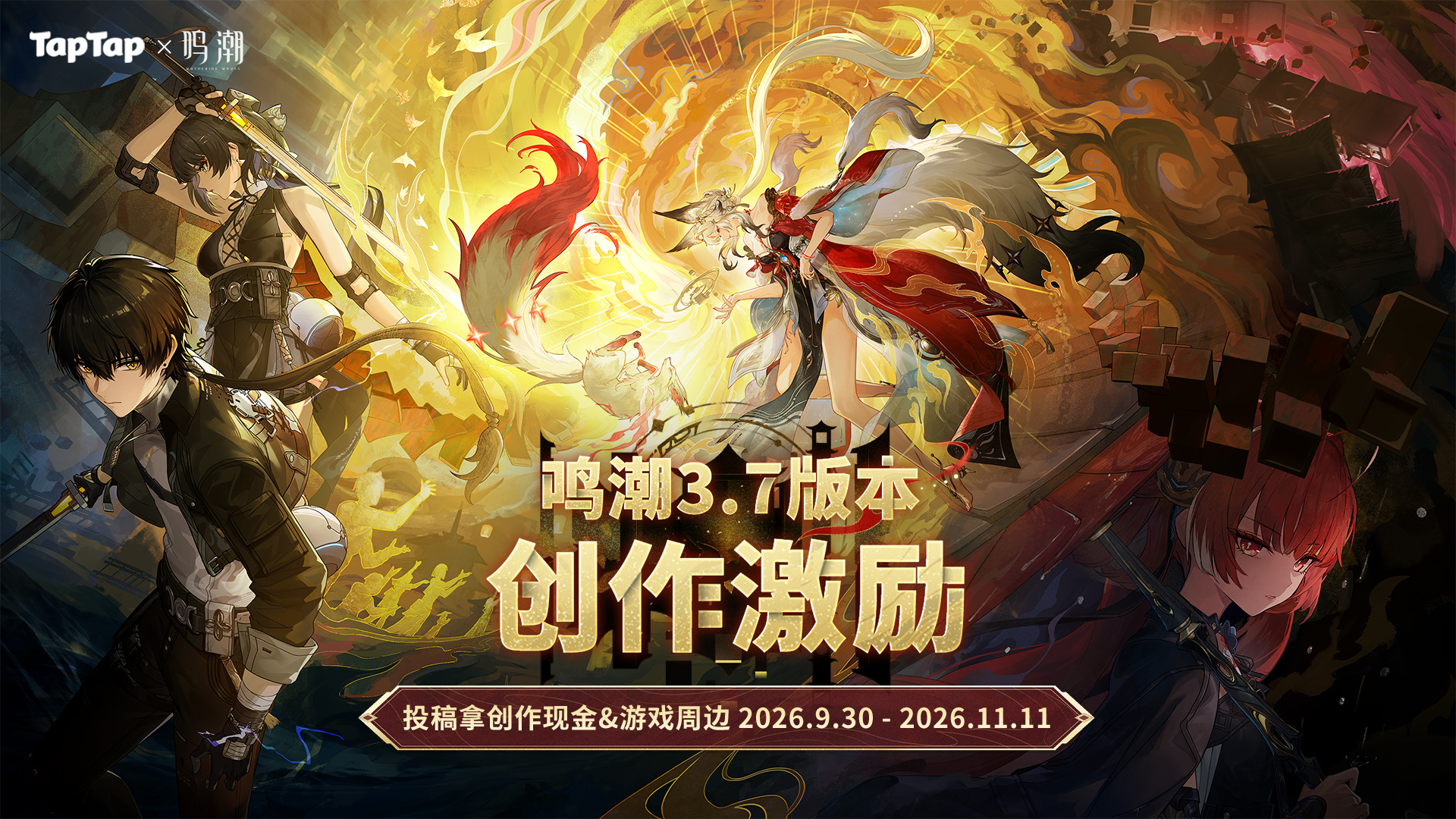 鸣潮【活动】TapTap &times; 鸣潮3.7版本创作激励开启！