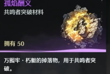 鸣潮心月狐的材料记得提前准备起来了