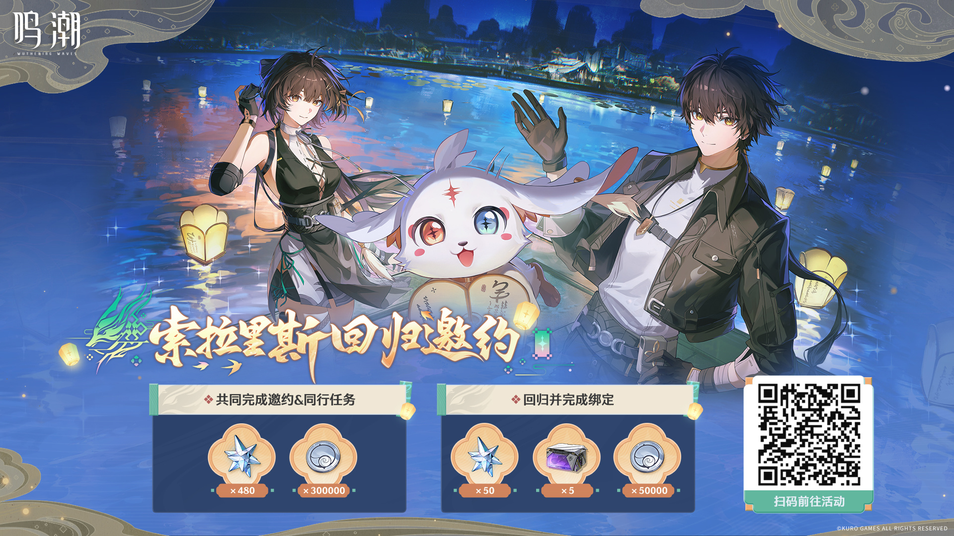 鸣潮「索拉里斯回归邀约」网页活动开启，参与最高可得530星声等奖励