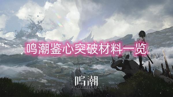 鸣潮鸣潮鉴心突破材料一览