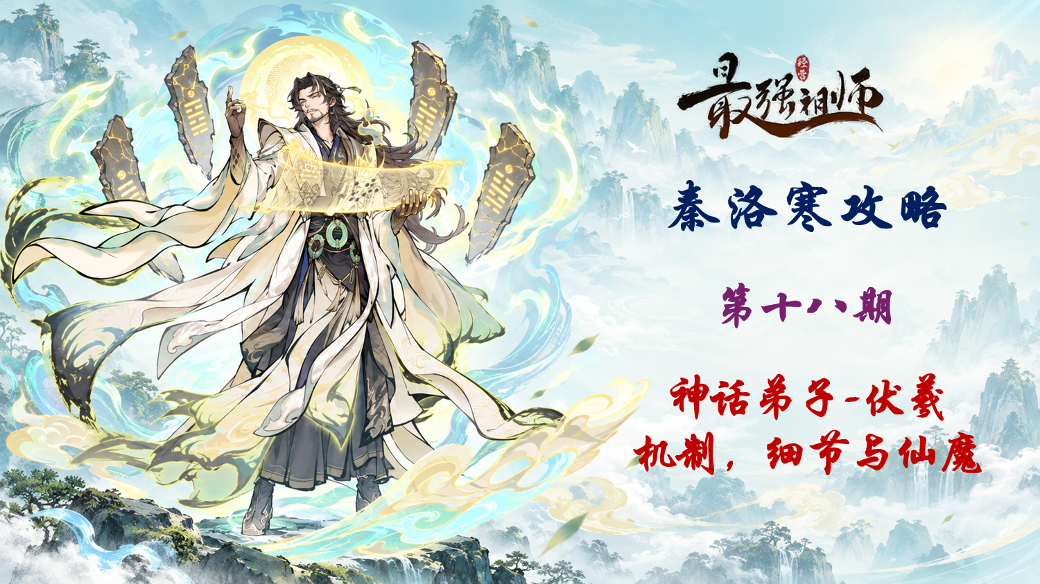 最强祖师【秦洛寒攻略】第18期 伏羲攻略 机制，细节与仙魔选择