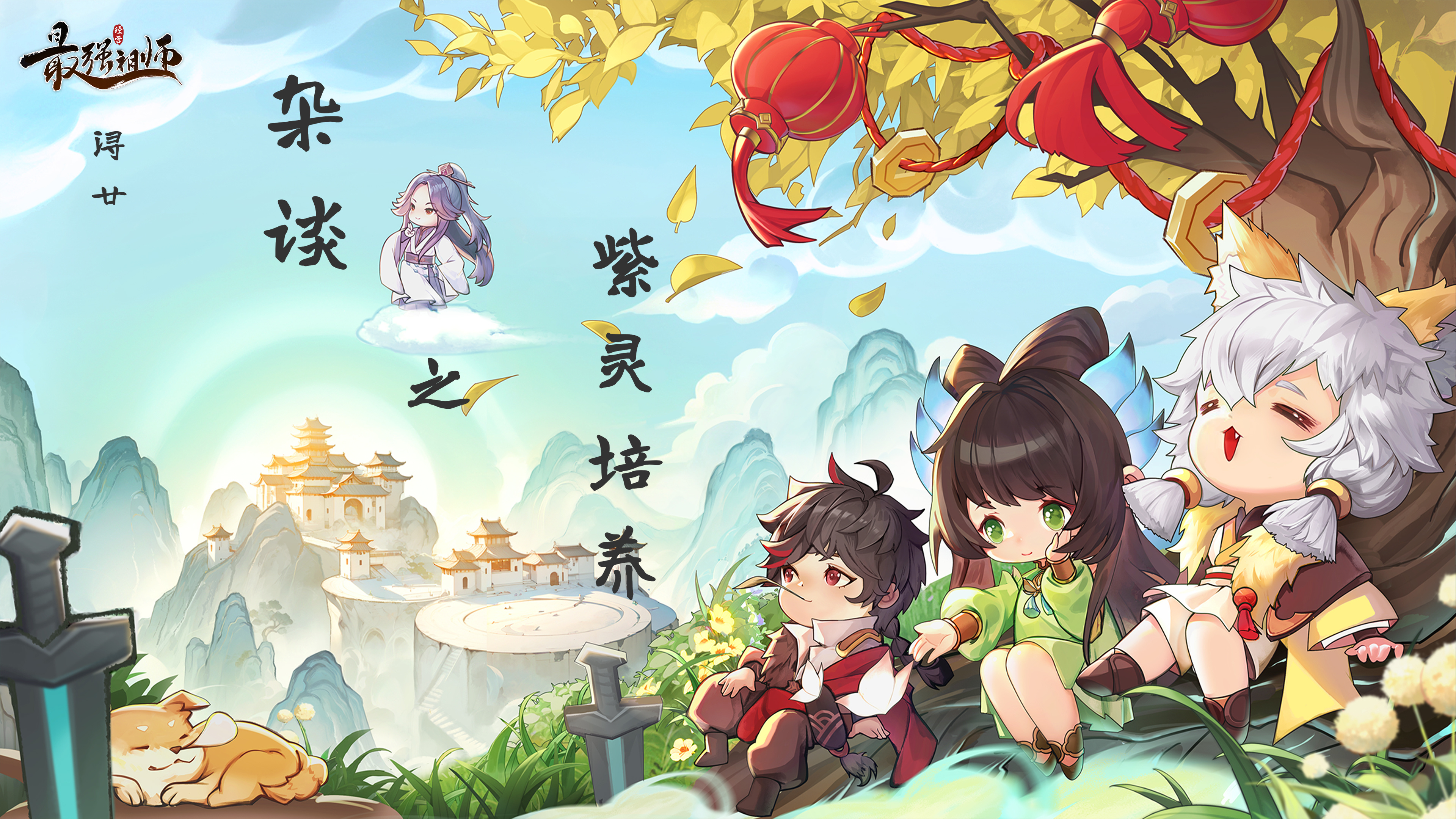 最强祖师【浔廿攻略】杂谈篇-篇13-紫灵培养