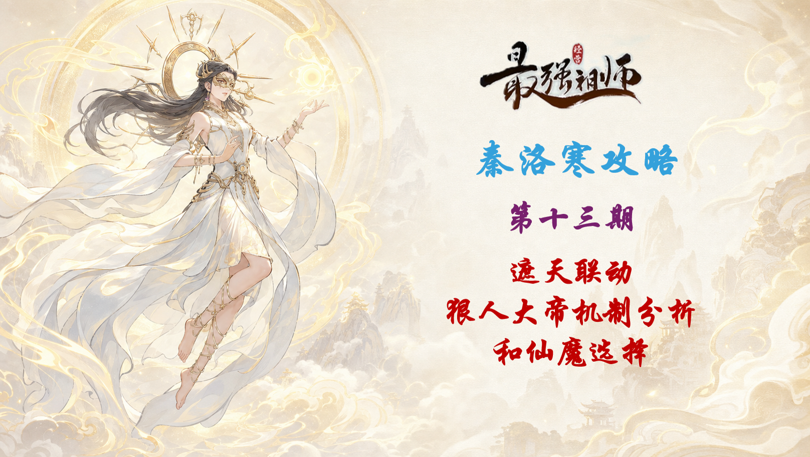 最强祖师【秦洛寒攻略】第13期 遮天联动 狠人大帝机制分析和仙魔选择