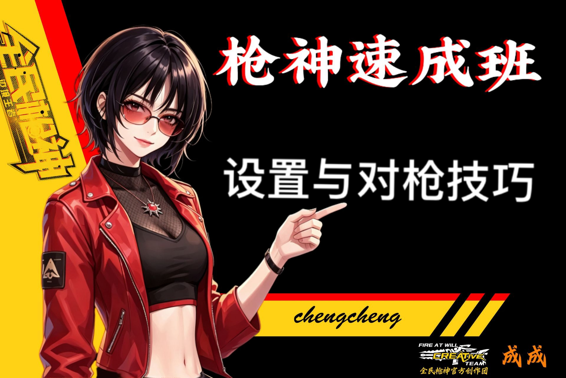 全民枪神：边境王者（枪神速成班）第一课&mdash;基本功
