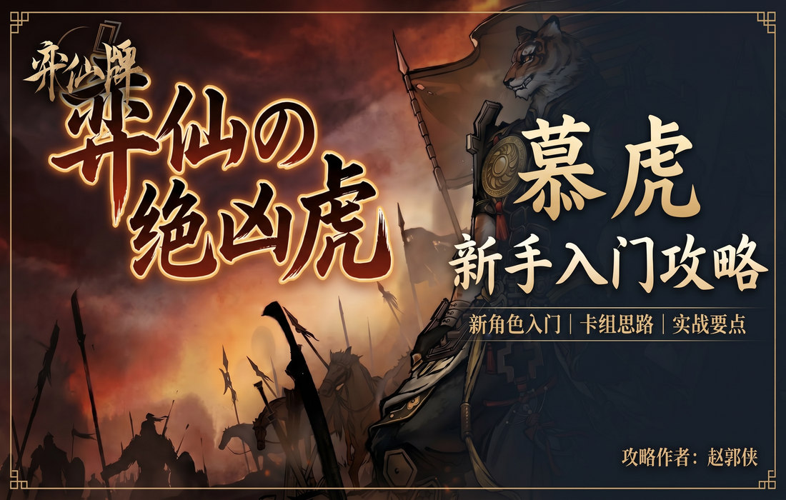 弈仙牌【万象玩法攻略】新手攻略之琴慕虎