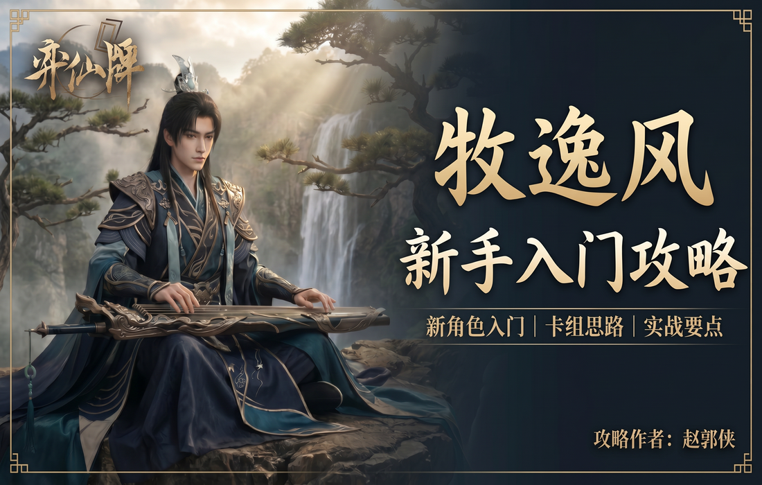 弈仙牌【万象玩法攻略】新手攻略之琴牧逸风