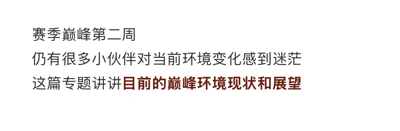 剑与远征：启程【宝典叮当】巅峰环境漫谈：退群C位、非完全形态、神魔不动产