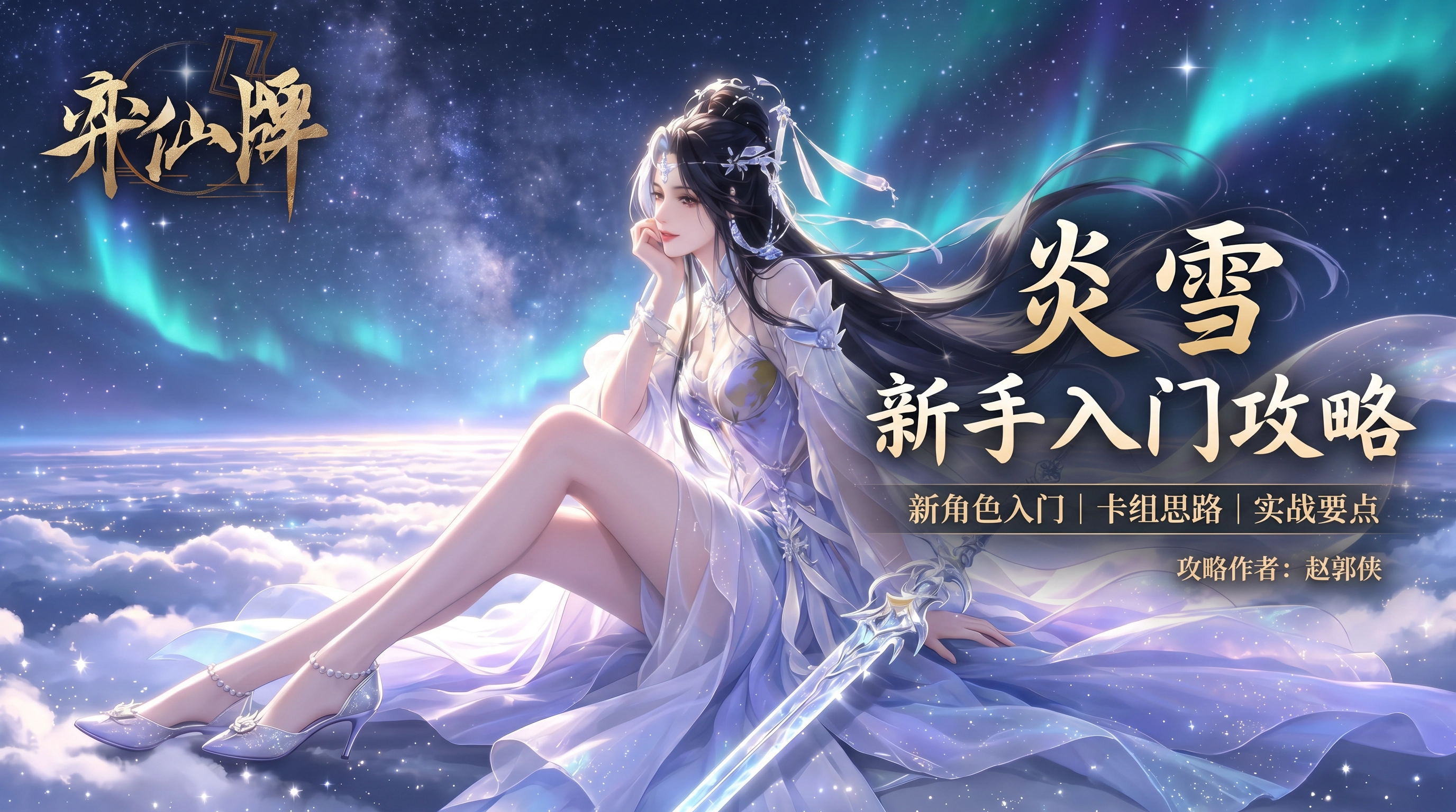 弈仙牌【万象玩法攻略】新手攻略之画炎雪
