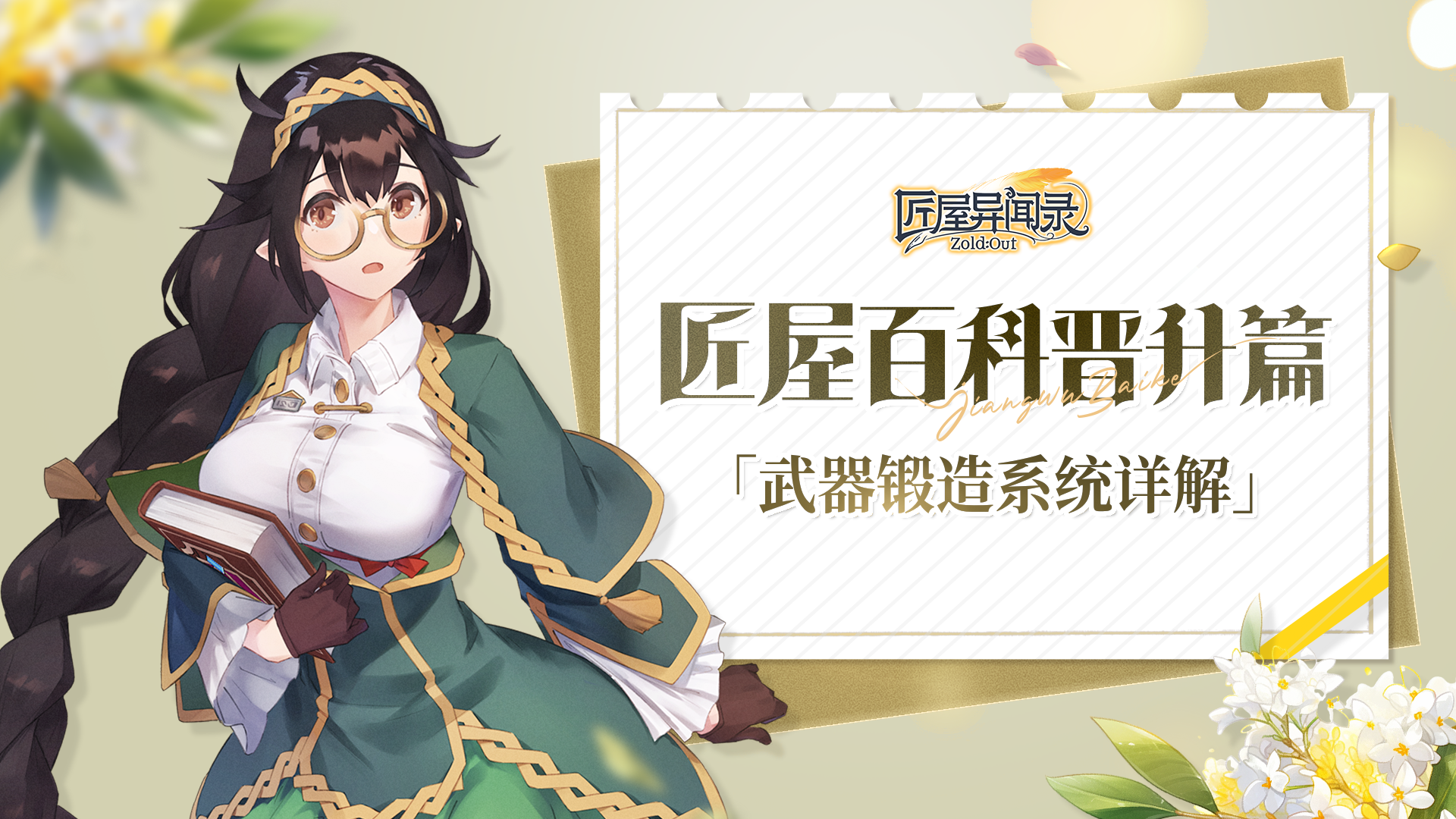 匠屋异闻录【攻略】匠屋百科装备篇「武器锻造系统详解」