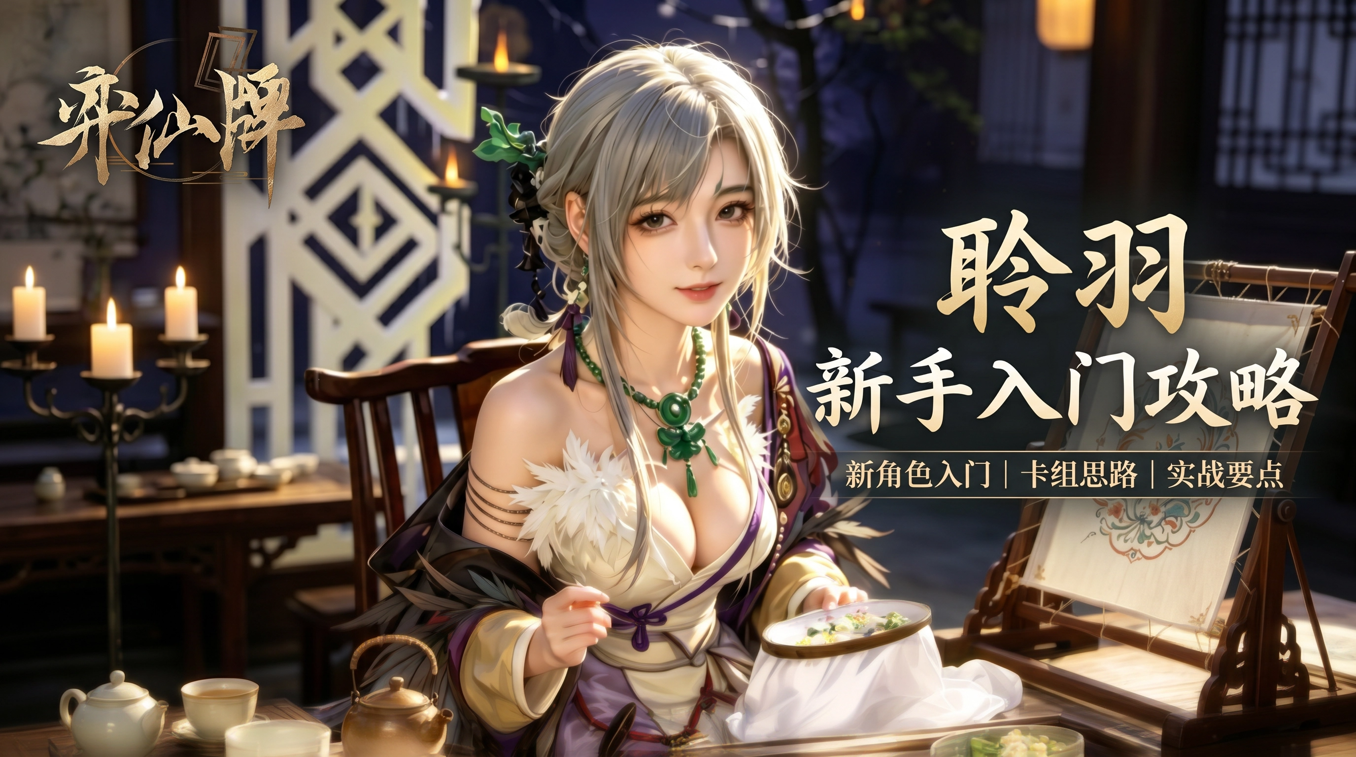 弈仙牌【万象玩法攻略】新手攻略之丹聆羽