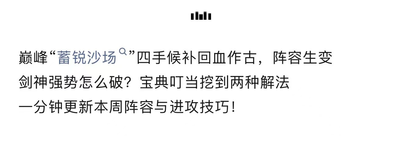 剑与远征：启程【宝典叮当】巅峰平民阵容更新｜剑神破解法曝光
