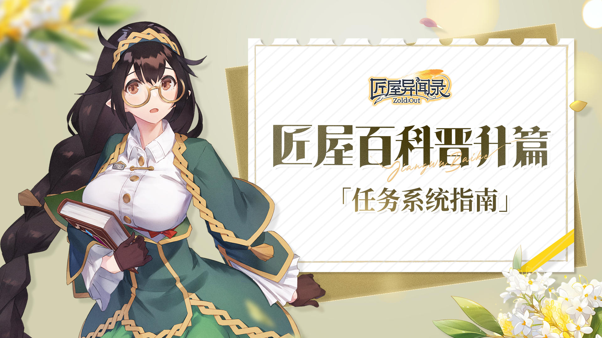 匠屋异闻录【攻略】匠屋百科任务篇「任务系统指南」