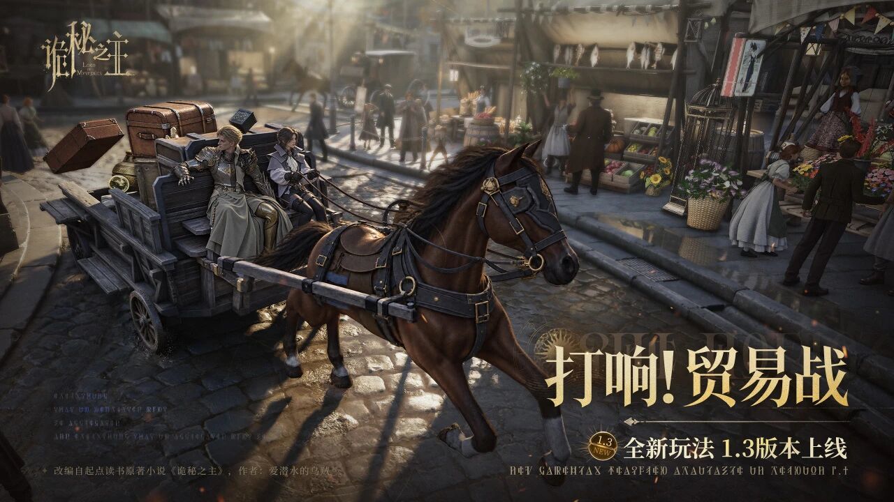 诡秘之主贸易战玩法即将上线，税率是贵点，但路线近，跑起来不烧心！