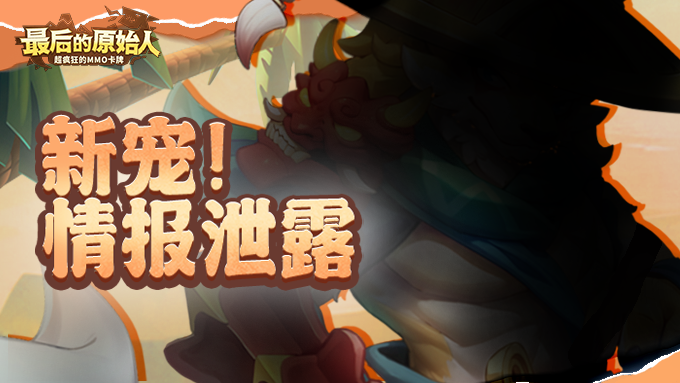 最后的原始人【情报福利】神秘新宠即将到来！