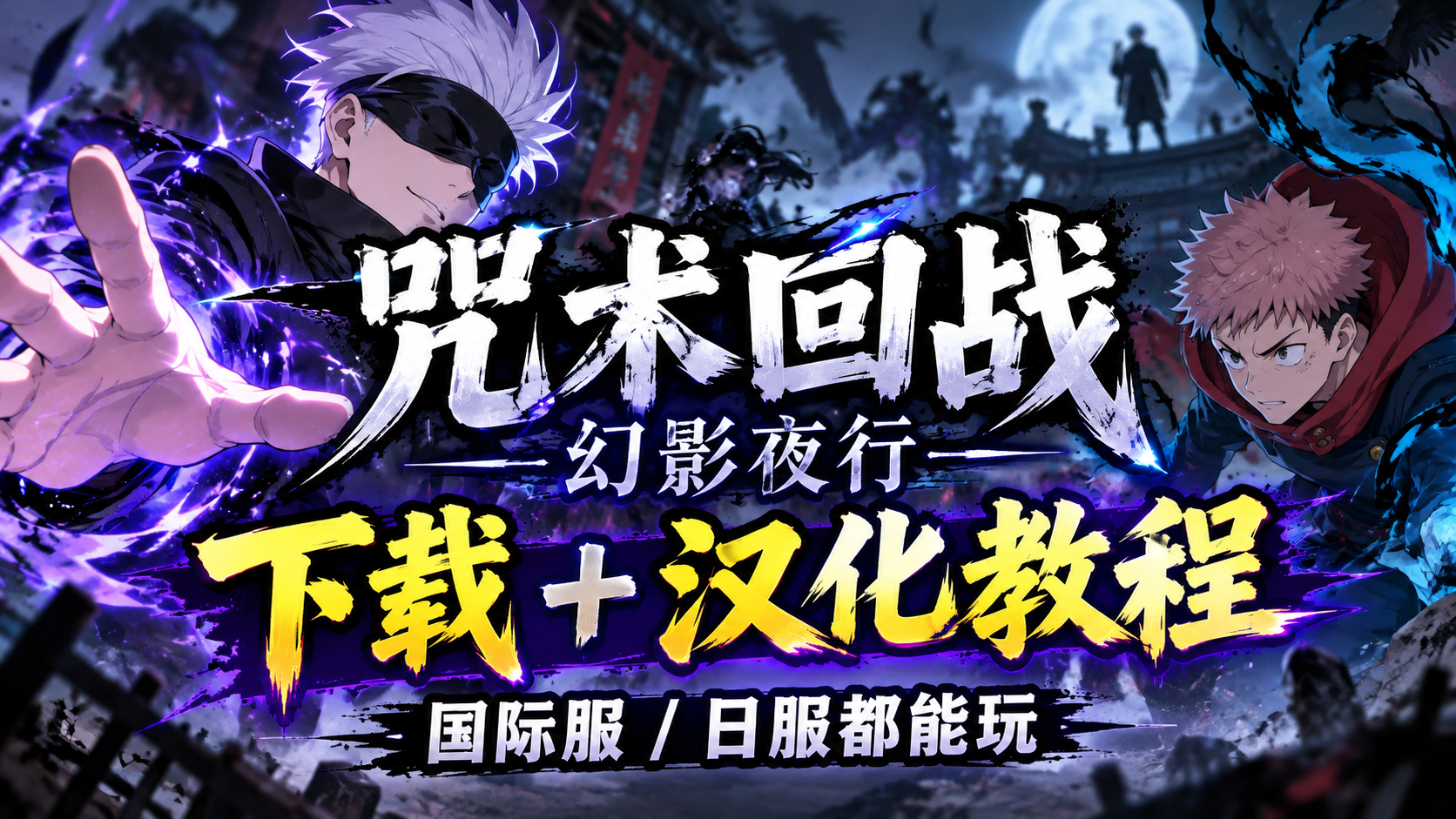 奇游加速器咒术回战&middot;幻影夜行怎么下载/汉化？这篇手把手教你入坑！
