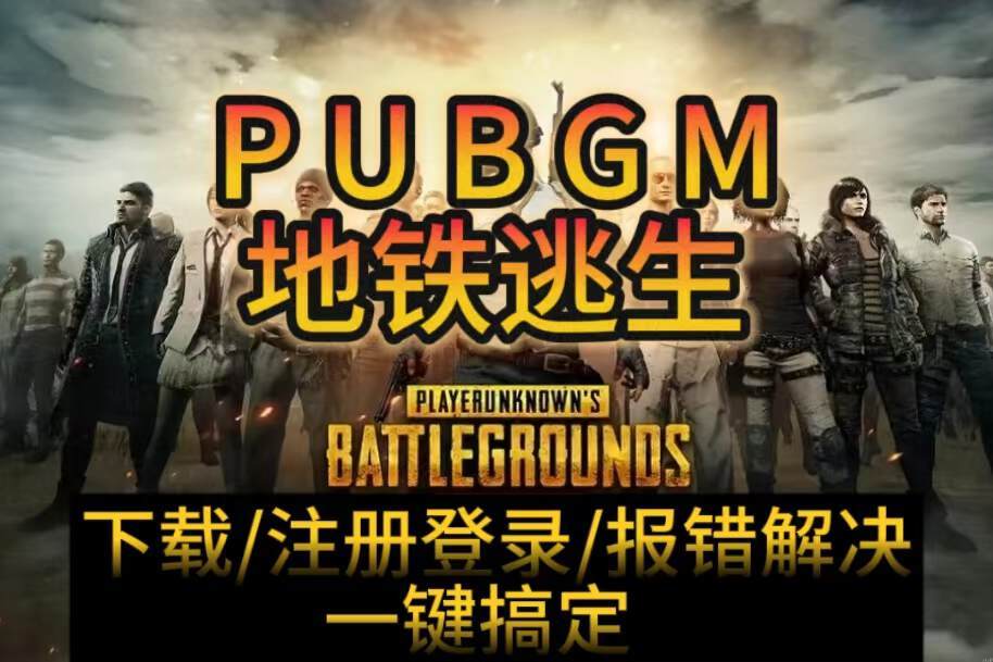 奇游加速器想玩PUBGM地铁逃生不会登录/下载？这篇帮你一键解决！